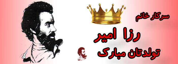 سرکار خانم رزا امیر تولدت مبارک سرکار خانم رزا امیر تولدت مبارک